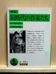 新編　同時代の作家たち　岩波文庫
