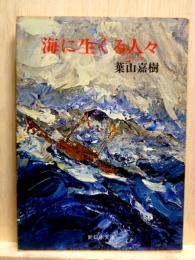 海に生くる人々　新日本文庫