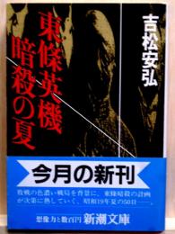 東條英樹 暗殺の夏 新潮文庫　全1冊