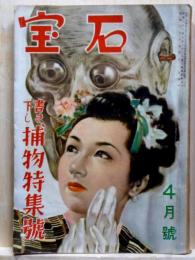 宝石　昭和26年4月号　書き下し、捕物特集号