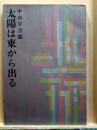 太陽は東から出る