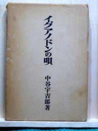 イグアノドンの唄