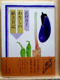 わたしの献立日記
