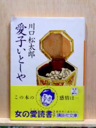 愛子いとしや  講談社文庫