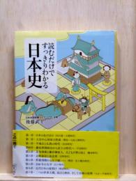 読むだけでうっきりわかる日本史　宝島社文庫