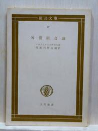 労働組合論　国民文庫