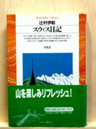 スウィス日記　平凡社ライブラリー
