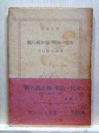 鶴八鶴次郎・明治一代女　新潮文庫