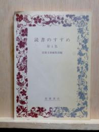 読書のすすめ　第４集　岩波文庫