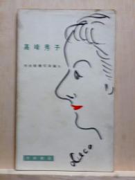 高峰秀子 河出新書 写真篇5