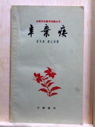 辛棄疾　古典文学基本知識叢書