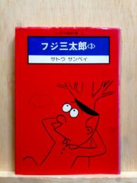 フジ三太郎3　ソノラマ漫画文庫3