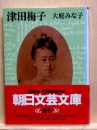 津田梅子　朝日文芸文庫