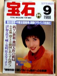 宝石 1988年9月号　銭ゲバ教祖・池田大作の破局他
