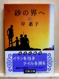 砂の界へ　文春文庫