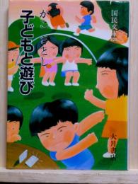 子どもと遊び　国民文庫