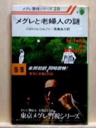 メグレと老婦人の謎　メグレ警視シリーズ28