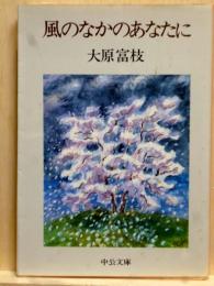 風のなかのあなた　中公文庫