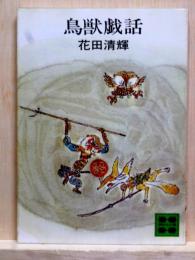 鳥獣戯話　講談社文庫