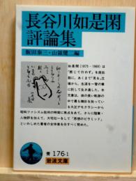 長谷川如是閑評論集　岩波文庫
