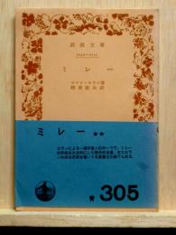 ミレー　岩波文庫