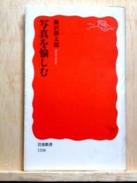 写真を愉しむ　岩波新書