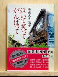 泣いて笑ってがんばって 広済堂　ヒューマン文庫