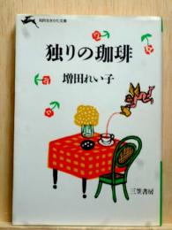 独りの珈琲　知的いきかた文庫