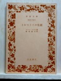 トルストイの生涯　岩波文庫