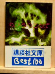 ちひろのことば　講談社文庫