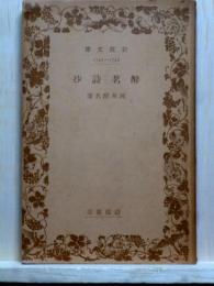 酔茗詩抄　岩波文庫