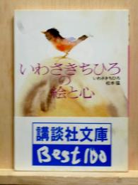 いわさきちひろの絵と心　講談社文庫