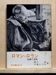 ロマン・ロラン　生涯と芸術　現代教養文庫