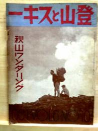 登山とスキー 第6巻第10号　昭和10年10月 秋山ワンダーリング