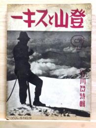 登山とスキー 第5巻第9号　昭和9年9月　谷川岳特輯