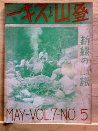登山とスキー 第７巻第5号　昭和１１年5月