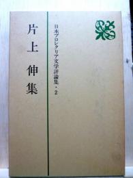 日本プロレタリア文学評論集2　片山伸集