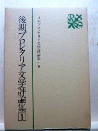 日本プロレタリア文学評論集6　後期プロレタリア文学評論集1