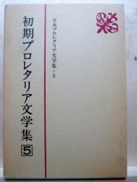 日本プロレタリア文学集5　初期プロレタリア文学集5