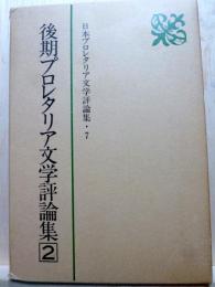 日本プロレタリア文学評論集7　後期プロレタリア文学評論集2