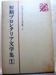 日本プロレタリア文学集1　初期プロレタリア文学集1