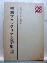 日本プロレタリア文学集4　初期プロレタリア文学集4