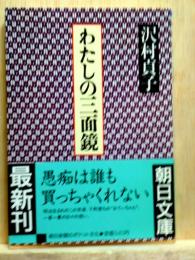 わたしの三面鏡　朝日文庫