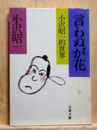 言わぬが花　小沢昭一的世界　文春文庫