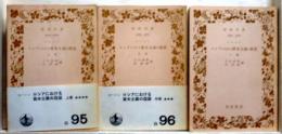 ロシアにおける資本主義の発展　上中下　岩波文庫