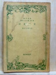 支那遊記　改造文庫
