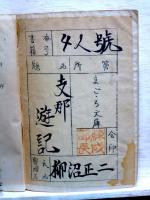支那遊記　改造文庫