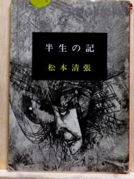 半生の記　新潮文庫