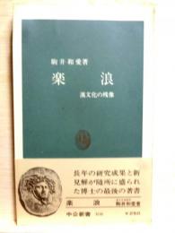 楽浪　漢文化の残像　中公新書