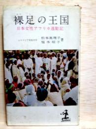 裸足の王国　kappabooks